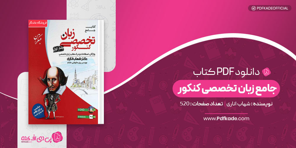 کتاب جامع زبان تخصصی کنکور جلد اول شهاب اناری