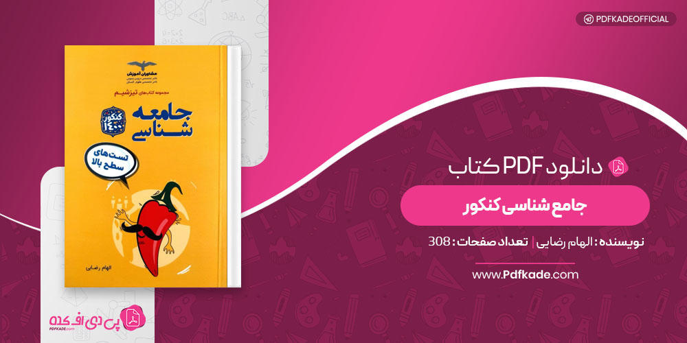 کتاب جامع شناسی کنکور الهام رضایی