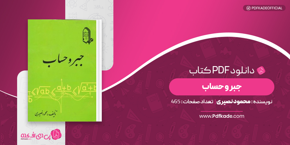جبر و حساب محمود نصیری