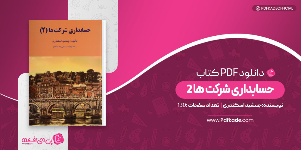 حسابداری شرکت ها 2 جمشید اسکندری