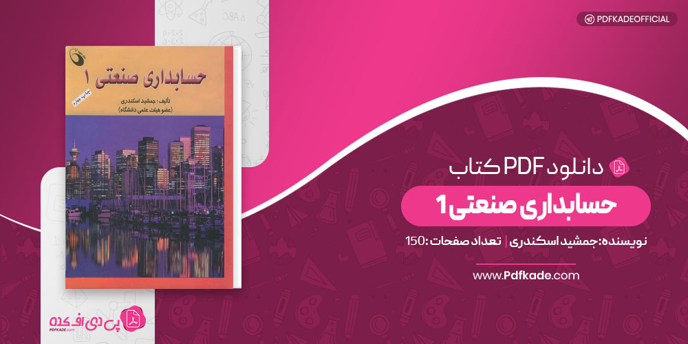 حسابداری صنعتی 1 جمشید اسکندری 