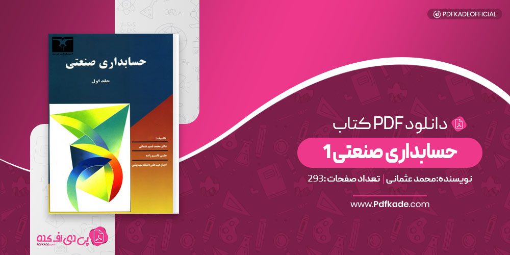 حسابداری صنعتی 1 محمد عثمانی