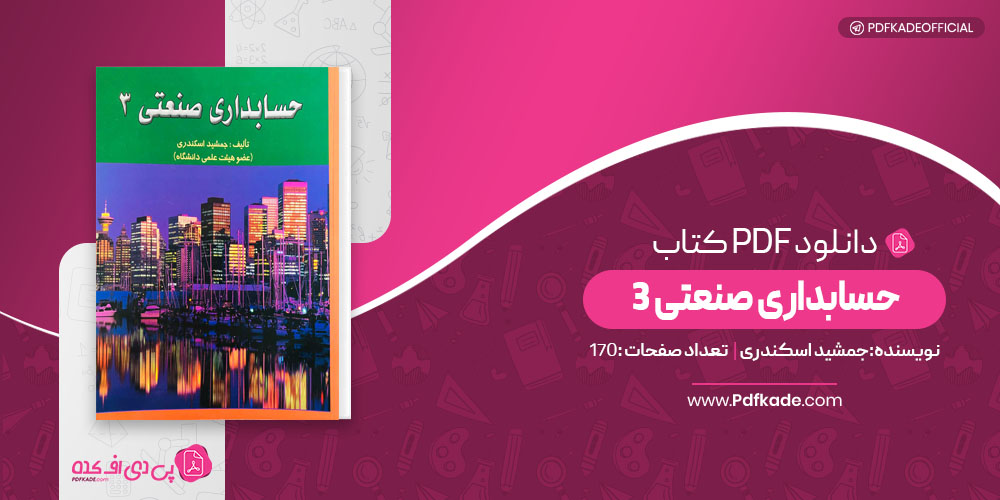 حسابداری صنعتی 3 جمشید اسکندری
