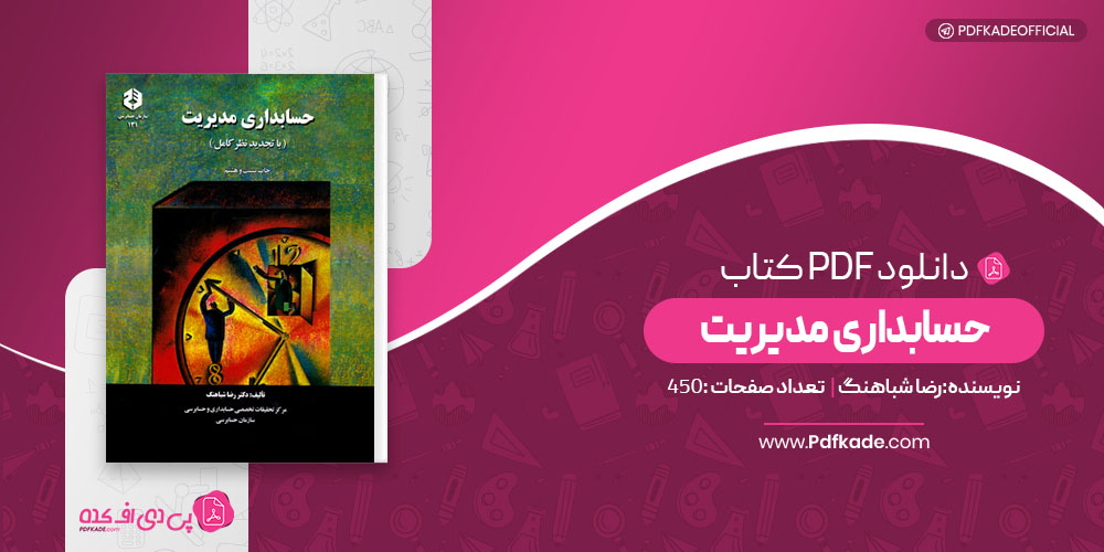 حسابداری مدیریت رضا شباهنگ
