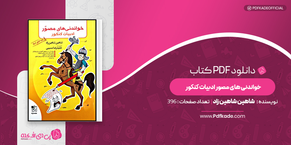 خواندنی های مصور ادبیات کنکور شاهین شاهین زاد