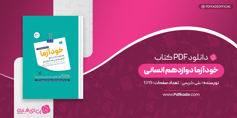 کتاب خودآزما دوازدهم انسانی علی کریمی