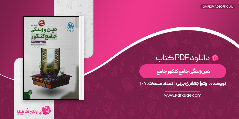 دین زندگی جامع کنکور جامع زهرا جعفری یزنی