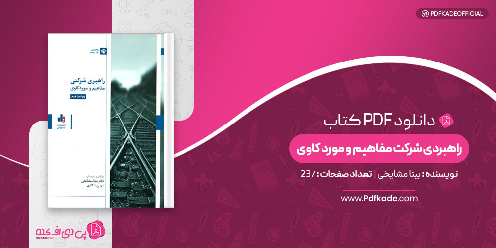 کتاب راهبردی شرکت مفاهیم و مورد کاوی بیتا مشایخی