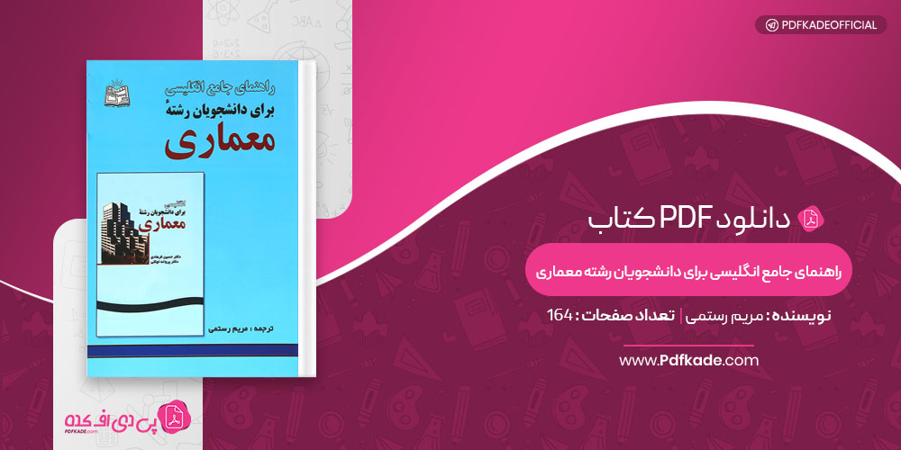 کتاب راهنمای جامع انگلیسی برای دانشجویان رشته معماری مریم رستمی