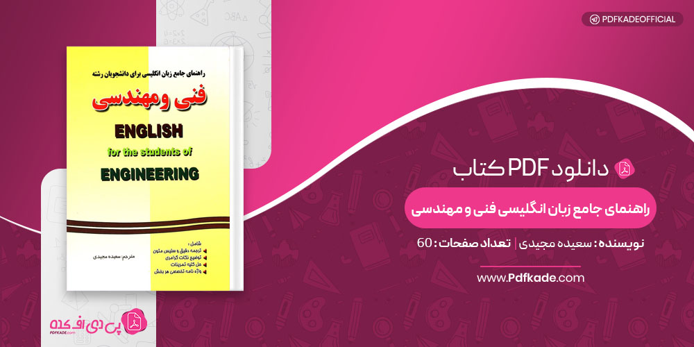کتاب راهنمای جامع زبان انگلیسی فنی و مهندسی سعیده مجیدی