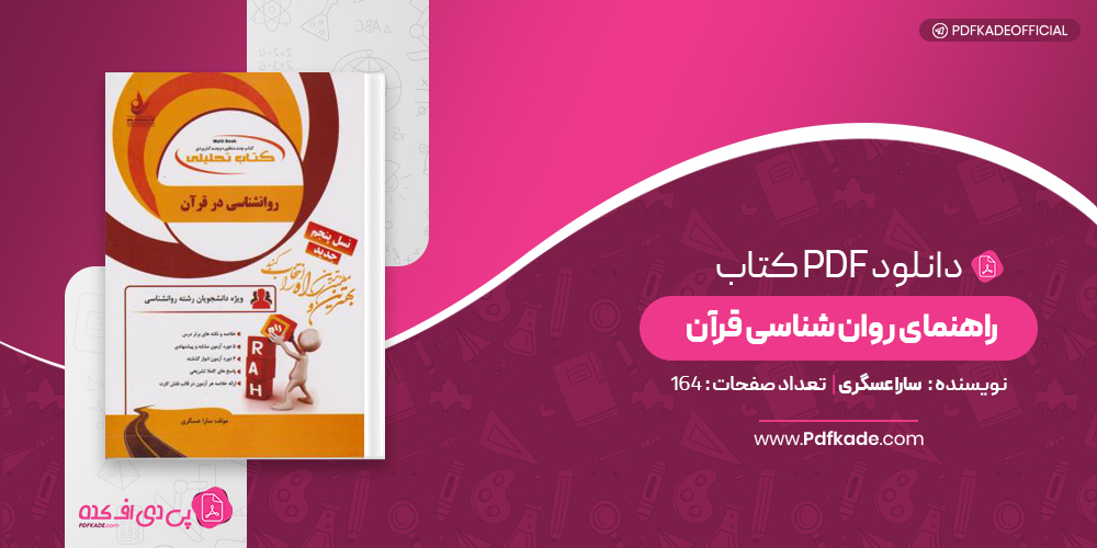 راهنمای روان شناسی قرآن سارا عسگری