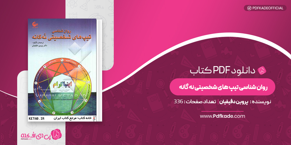  روان شناسی تیپ های شخصیتی نه گانه پروین دقیقیان