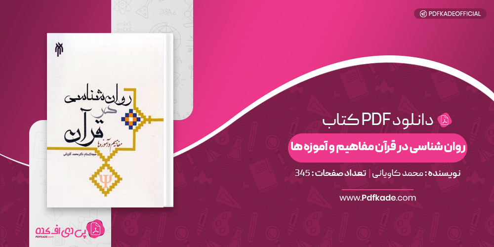 کتاب روان شناسی در قرآن مفاهیم و آموزه ها