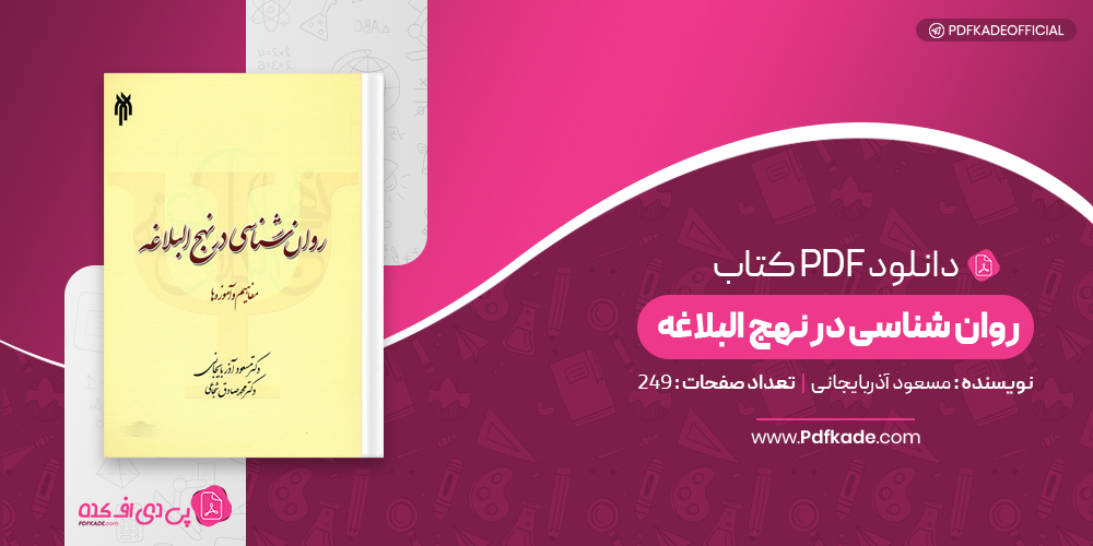 کتاب روان شناسی در نهج البلاغه مسعود آذربایجانی