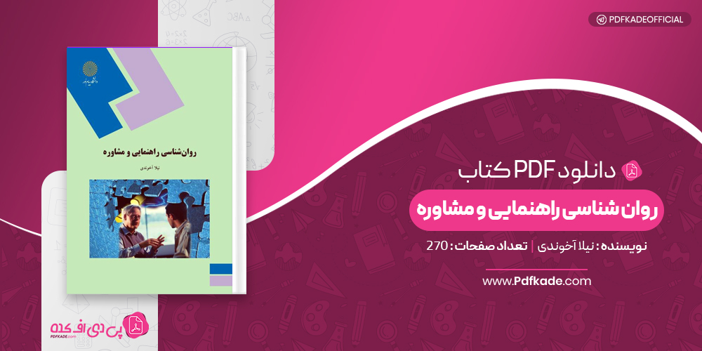 کتاب روان شناسی راهنمایی و مشاوره نیلا آخوندی