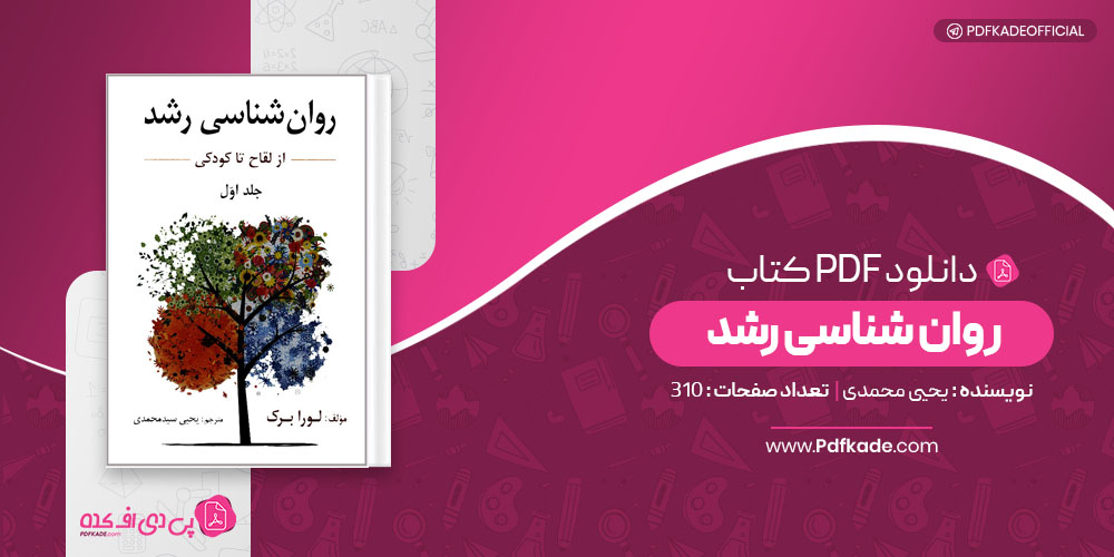 کتاب روان شناسی رشد یحیی محمدی