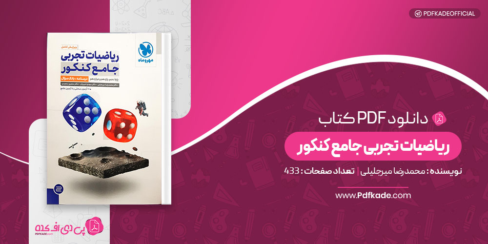 کتاب ریاضیات تجربی جامع کنکور محمدرضا میرجلیلی