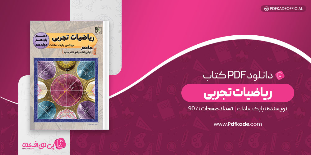 کتاب ریاضیات تجربی بابک سادات