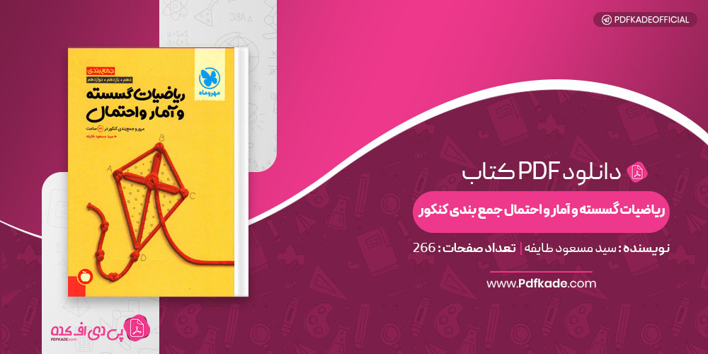 کتاب ریاضیات گسسته و آمار و احتمال جمع بندی کنکور سید مسعود طایفه