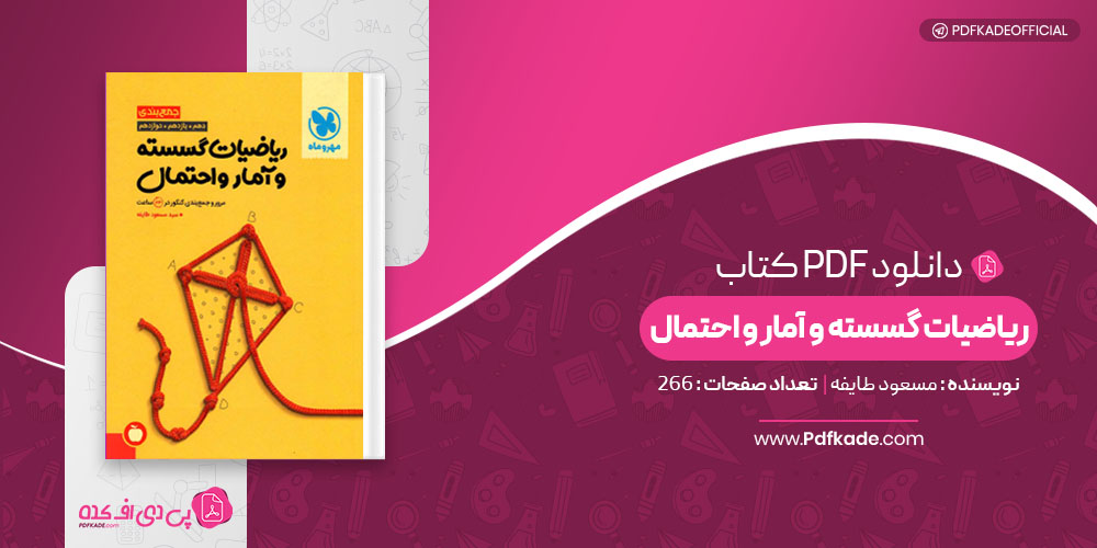 کتاب امتحانت ریاضیات گسسته سعید اکبرزاده