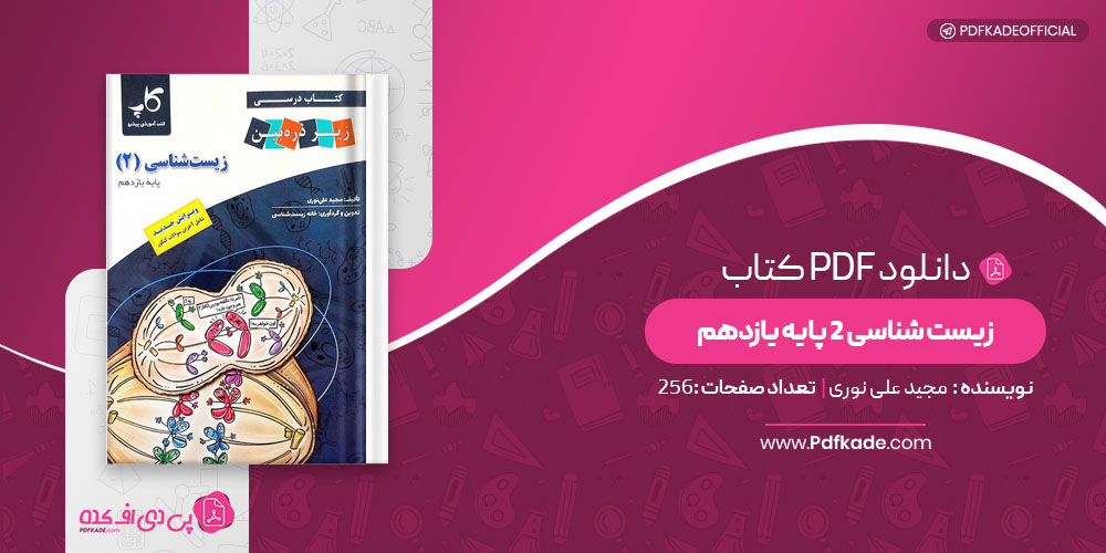 کتاب زیست شناسی 2 پایه یازدهم مجید علی نوری