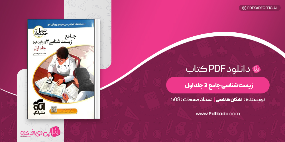کتاب زیست شناسی جامع 3 جلد اول اشکان هاشمی