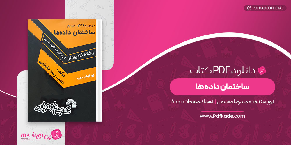 کتاب ساختمان داده ها حمیدرضا مقسمی
