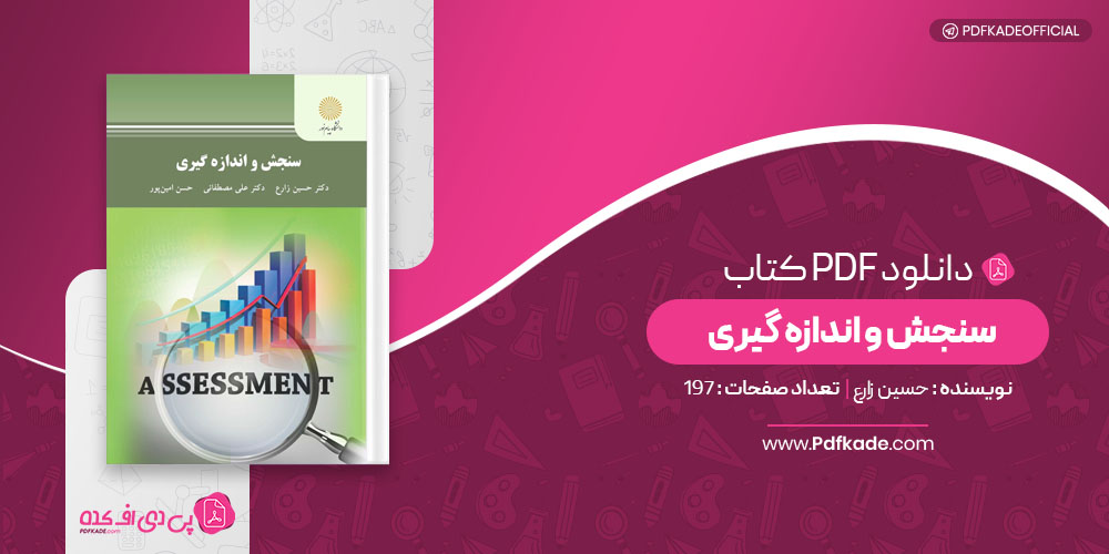 کتاب سنجش و اندازه گیری حسین زارع