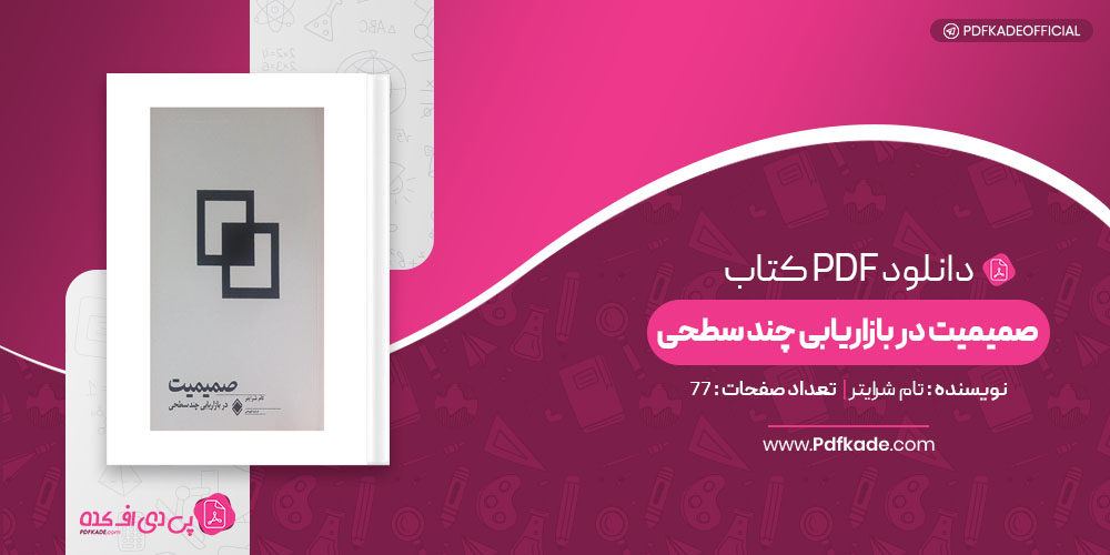 کتاب صمیمیت در بازاریابی چند سطحی تام شرایتر