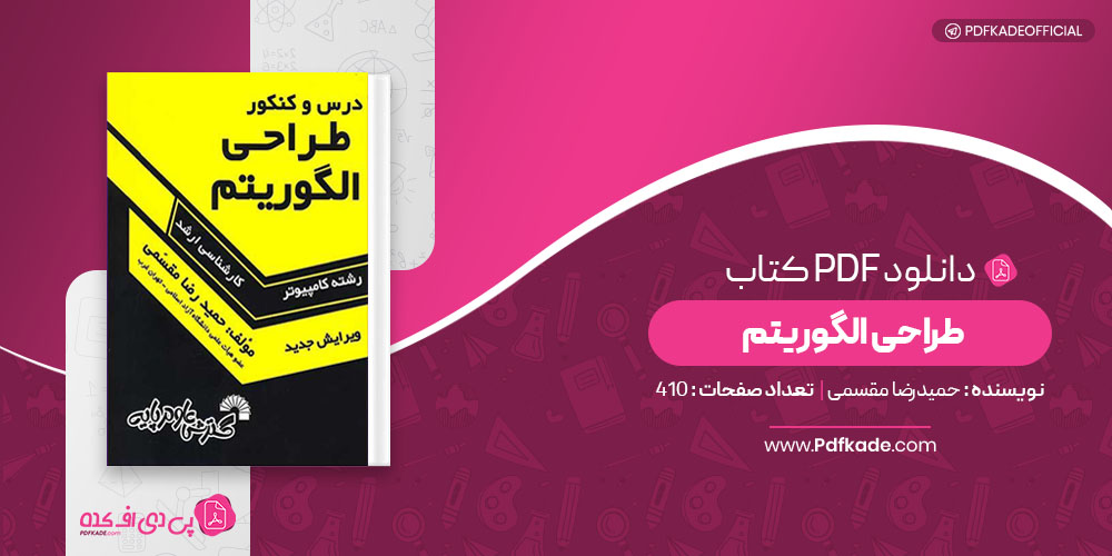 کتاب طراحی الگوریتم حمیدرضا مقسمی