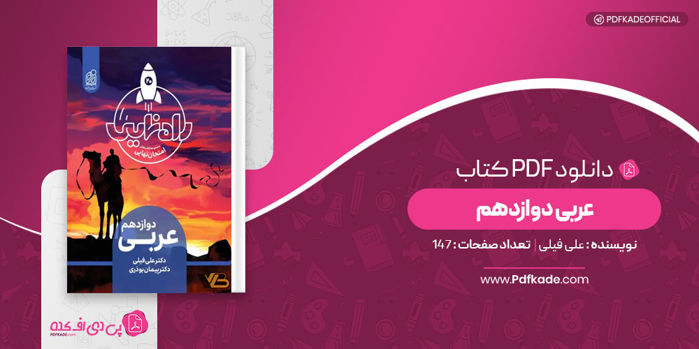 کتاب عربی دوازدهم علی فیلی