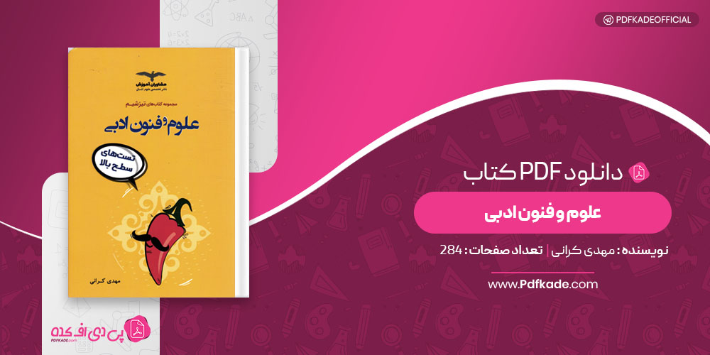 کتاب علوم و فنون ادبی مهدی کرانی
