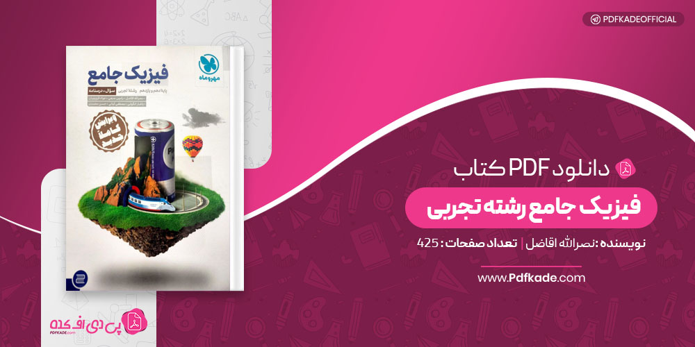کتاب فیزیک جامع رشته تجربی نصرالله اقاضل