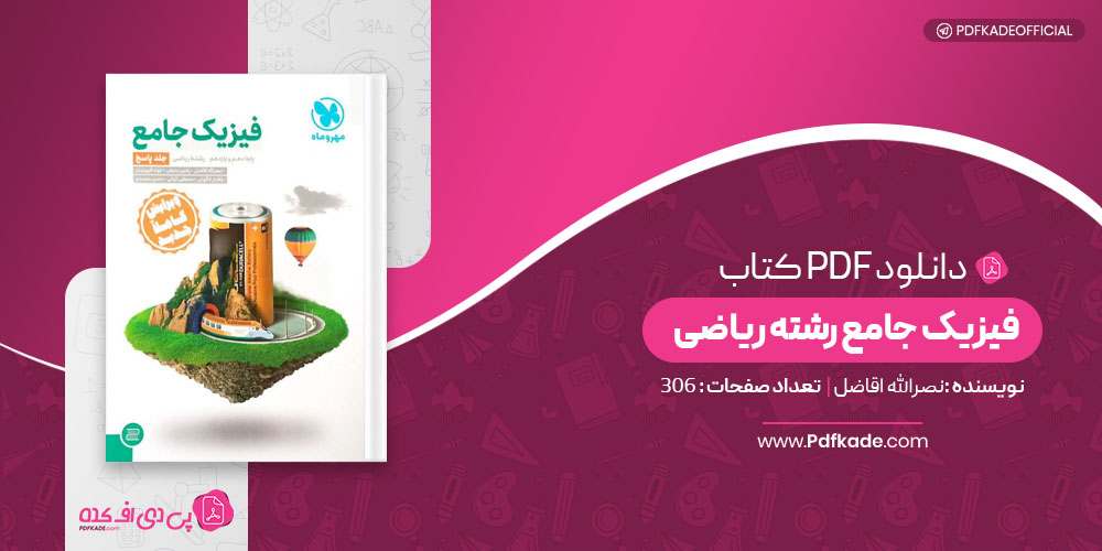 فیزیک جامع رشته ریاضی نصرالله اقاضل