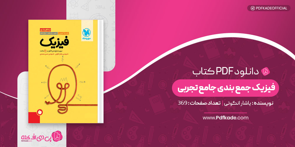 کتاب فیزیک جمع بندی جامع تجربی یاشار انگوتی