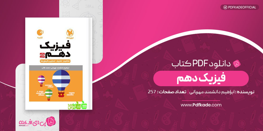 کتاب فیزیک دهم ابراهیم دانشمند مهربانی