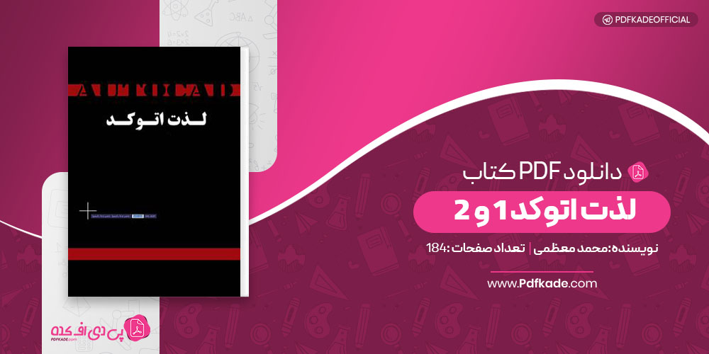 لذت اتو کد 1 و 2 محمد معظمی 