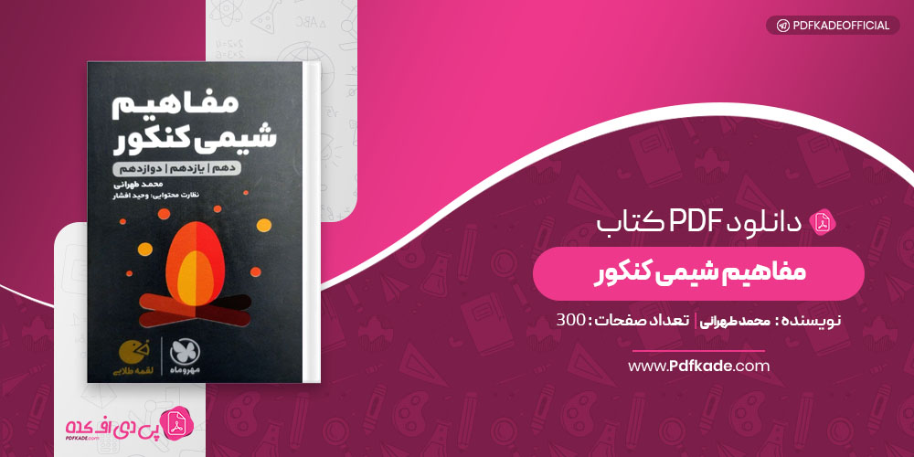 مفاهیم شیمی کنکور جامع محمد طهرانی