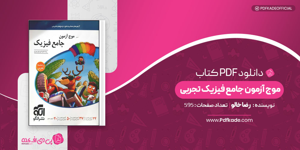 موج آزمون جامع فیزیک تجربی رضا خالو