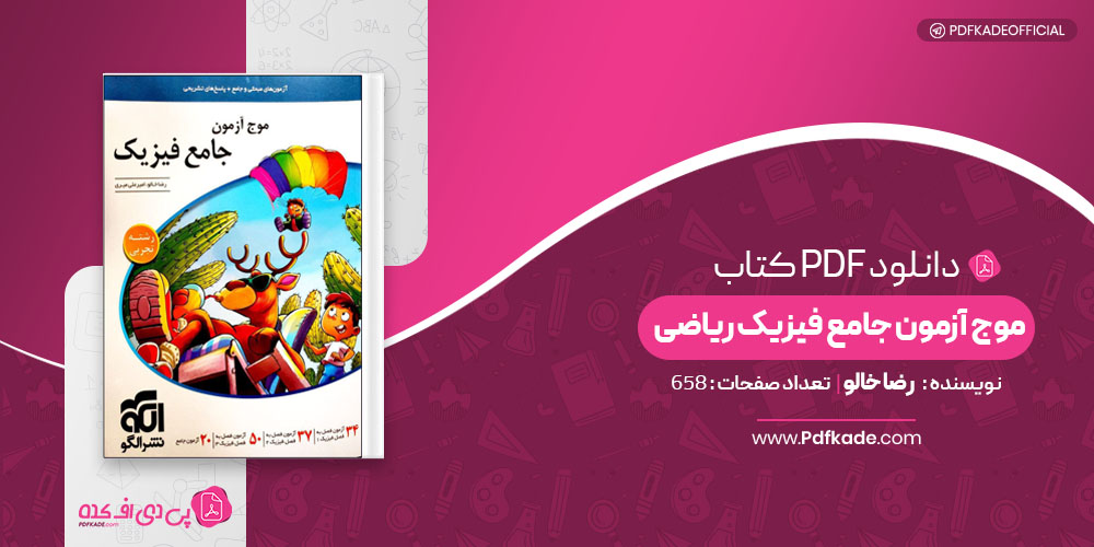 موج آزمون جامع فیزیک ریاضی رضا خالو