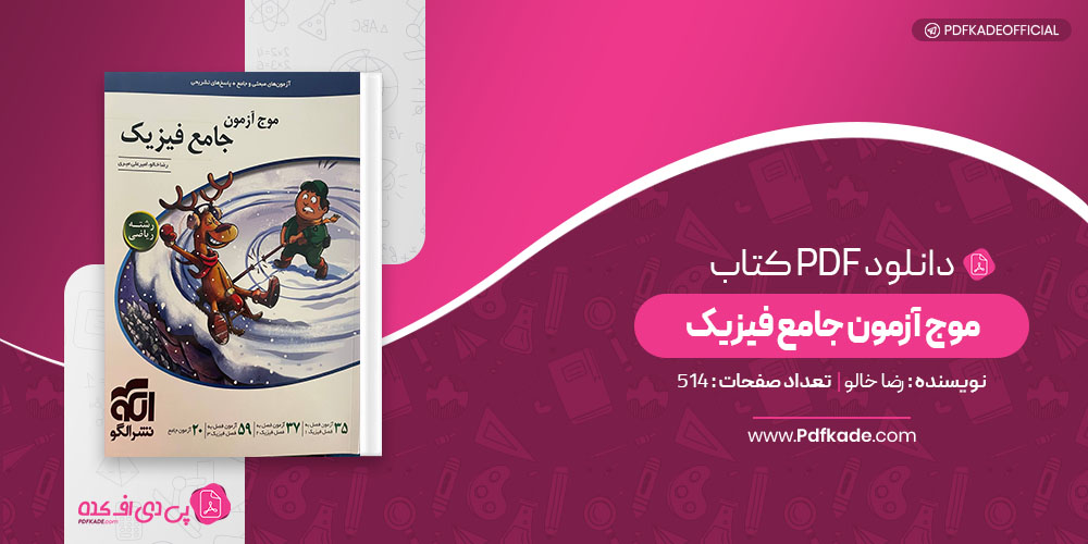 کتاب موج آزمون جامع فیزیک رضا خالو