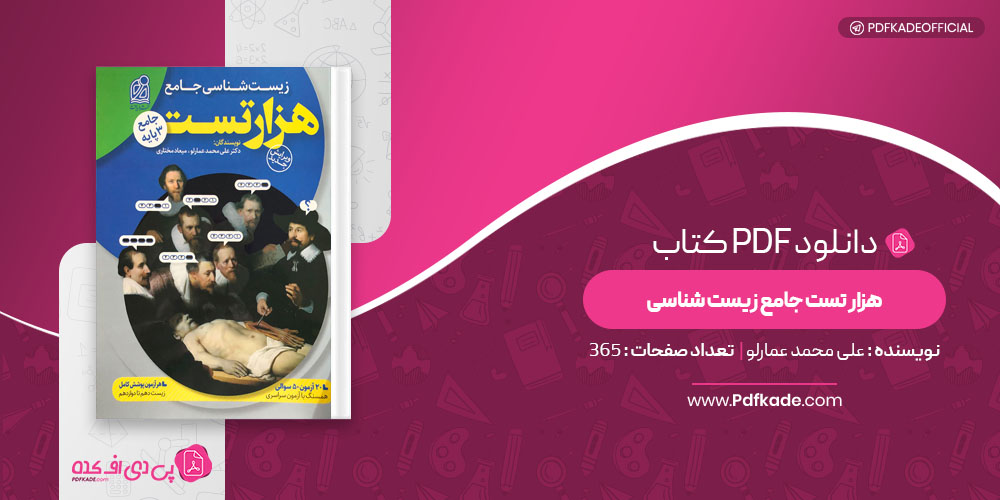 کتاب هزار تست جامع زیست شناسی علی محمد عمارلو