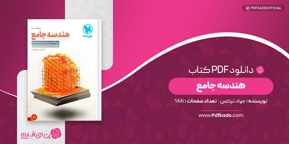 کتاب هندسه جامع جواد ترکمن
