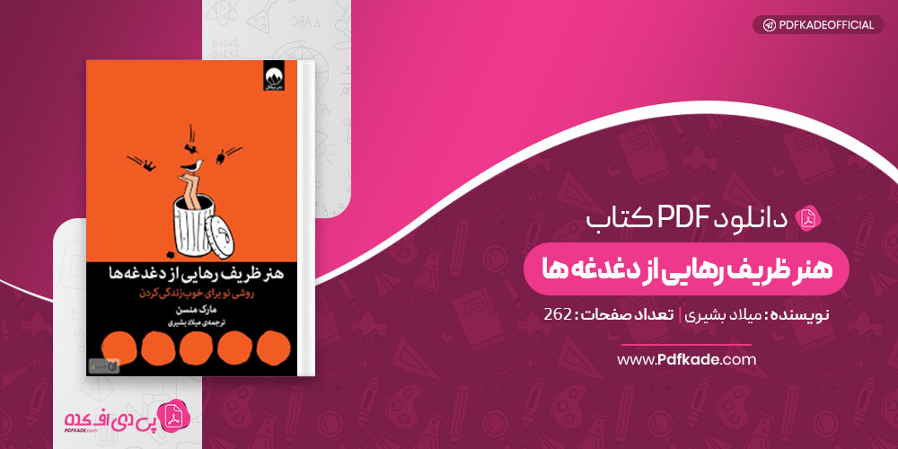کتاب هنر ظریف رهایی از دغدغه ها میلاد بشیری
