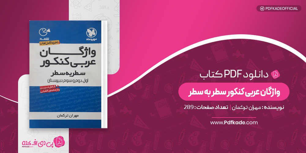 کتاب واژگان عربی کنکور سطر به سطر مهران ترکمان