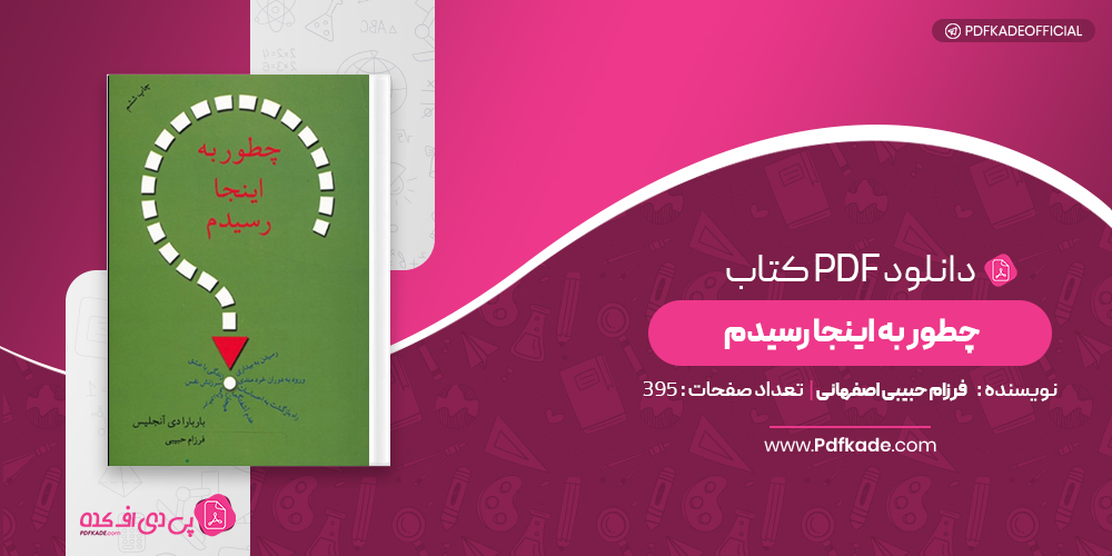 چطور به اینجا رسیدم فرزام حبیبی اصفهانی