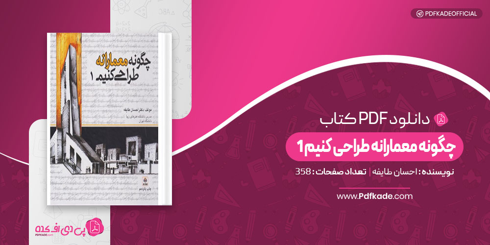 کتاب چگونه معمارانه طراحی کنیم 1 احسان طایفه
