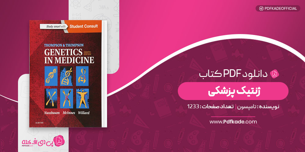 کتاب ژنتیک پزشکی تامپسون