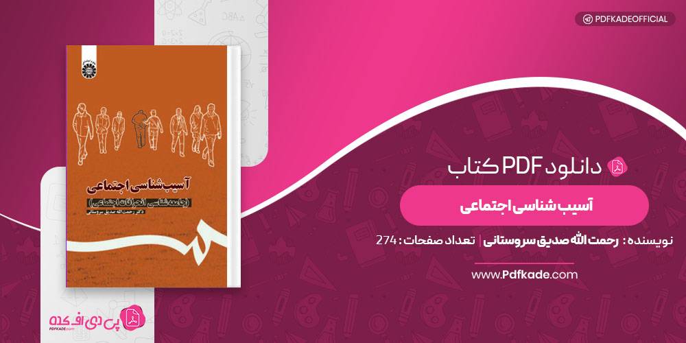 آسیب شناسی اجتماعی رحمت الله صدیق سروستانی