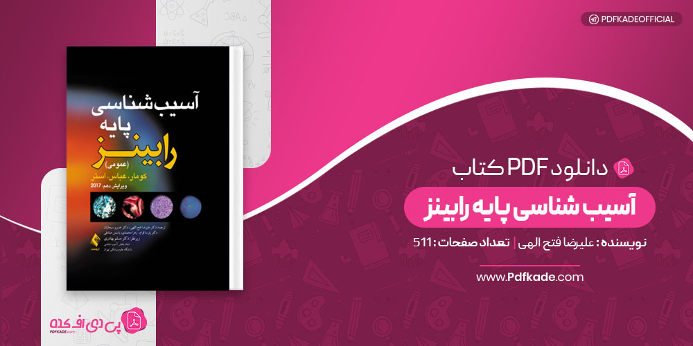 کتاب آسیب شناسی پایه رابینز